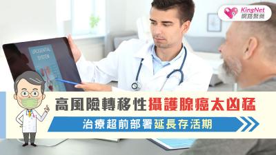 高風險轉移性攝護腺癌太凶猛 治療超前部署延長存活期