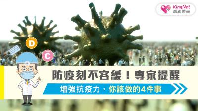 防疫刻不容緩！專家提醒，增強抗疫力，你該做的4件事
