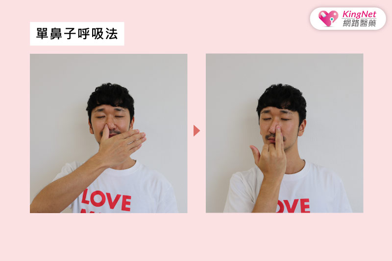 單鼻孔呼吸法