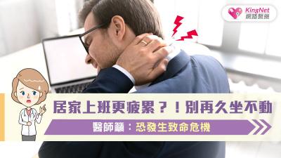 【防疫宅在家】居家上班更疲累？！別再久坐不動，醫師籲：恐發生致命危機
