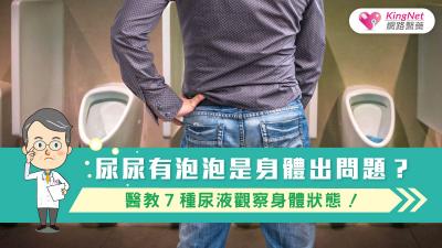 尿尿有泡泡是身體出問題？醫教７種尿液觀察身體狀態！