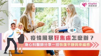 疫情風暴好焦慮怎麼辦？身心科醫師分享一招恢復平靜與幸福感