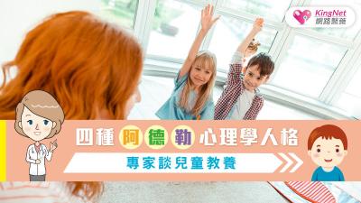 四種阿德勒心理學人格，專家談兒童教養