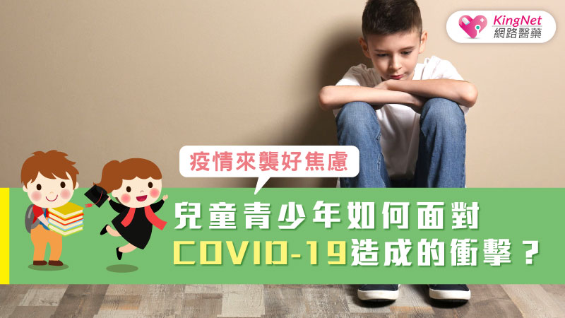 疫情來襲好焦慮，兒童青少年如何面對COVID-19造成的衝擊？_圖1