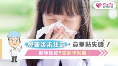 鼻竇炎未注意，竟差點失明！醫師提醒5症狀快就醫！