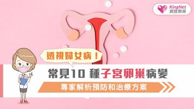 透視婦女病！常見10種子宮卵巢病變，專家解析預防和治療方案