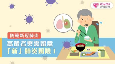 防範新冠肺炎，高齡者更需留意「新」肺炎風險！
