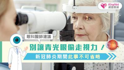 別讓青光眼偷走視力！眼科醫師建議，新冠肺炎期間此事不可省略