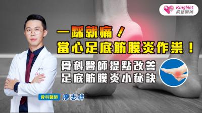 一踩就痛！當心足底筋膜炎作祟！骨科醫師提點改善足底筋膜炎秘訣