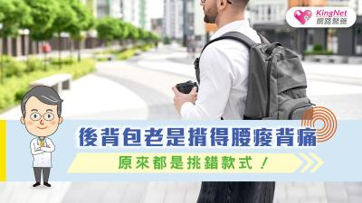 後背包老是揹得腰痠背痛，原來都是挑錯款式！