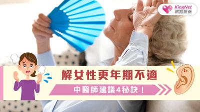 解女性更年期不適，中醫師建議4秘訣！