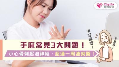手麻常見3大問題！小心骨刺壓迫神經，超過一周速就醫！