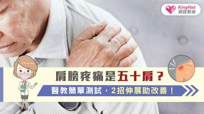 肩膀疼痛是五十肩？醫教簡單測試，2招伸展助改善！
