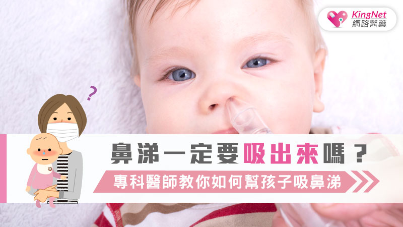 鼻涕一定要吸出來嗎？專科醫師教你如何幫孩子吸鼻涕