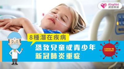 8種潛在疾病，恐致兒童或青少年新冠肺炎重症