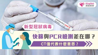 5分鐘快速搞懂~新冠病毒核酸/抗原快篩與PCR檢測差在哪？Ct值代表什麼意思？