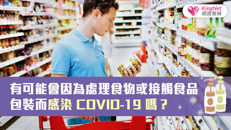 有可能會因為處理食物或接觸食品包裝而感染 COVID-19 嗎？_圖1