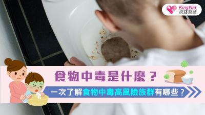 食物中毒是什麼？一次了解食物中毒高風險族群有哪些？