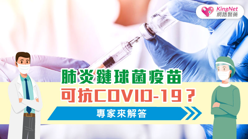 肺炎鏈球菌疫苗可抗COVID-19？專家來解答_圖1