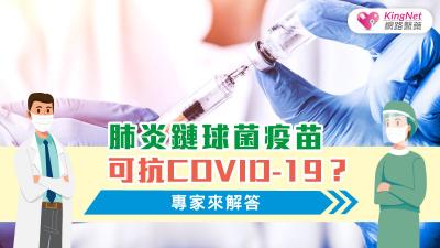 肺炎鏈球菌疫苗可抗COVID-19？專家來解答