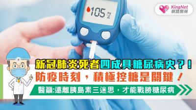 新冠肺炎死者四成具糖尿病史？！防疫時刻，積極控糖是關鍵！醫籲，遠離胰島素三迷思，才能戰勝糖尿病 