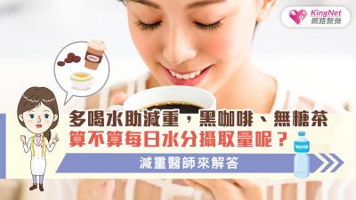 多喝水助減重，黑咖啡、無糖茶算不算每日水分攝取量呢？減重醫師來解答