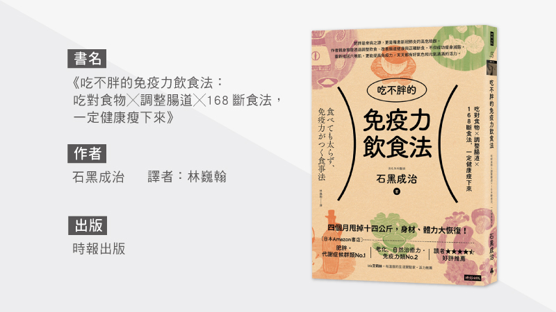 時報出版《吃不胖的免疫力飲食法：吃對食物╳調整腸道╳168斷食法，一定健康瘦下來》