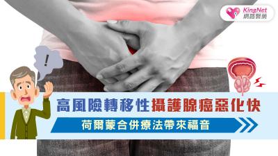 高風險轉移性攝護腺癌惡化快 荷爾蒙合併療法帶來福音