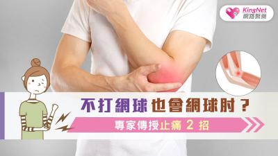 不打網球也會網球肘？專家傳授止痛2招