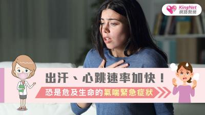 出汗、心跳速率加快！恐是危及生命的氣喘緊急症狀
