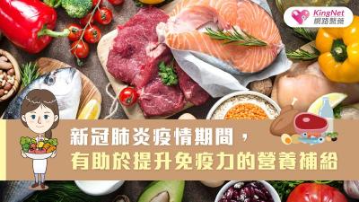 新冠肺炎疫情期間，有助於提升免疫力的營養補給