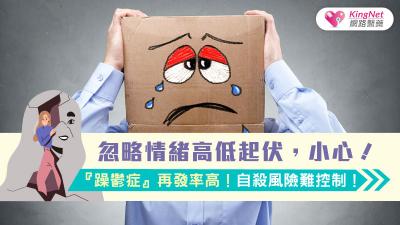 忽略情緒高低起伏，小心！『躁鬱症』再發率高！自殺風險難控制！