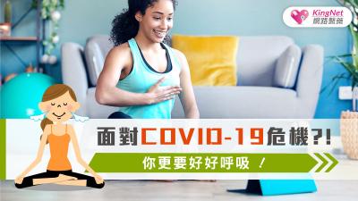 面對COVID-19危機?! 你更要好好呼吸! 