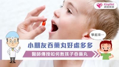 小朋友吞藥丸好處多多，醫師傳授如何教孩子吞藥丸