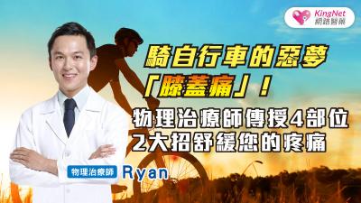 騎自行車的惡夢「膝蓋痛」！物理治療師傳授4部位2大招舒緩您的疼痛