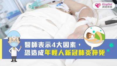 醫師表示4大因素，恐造成年輕人新冠肺炎猝死