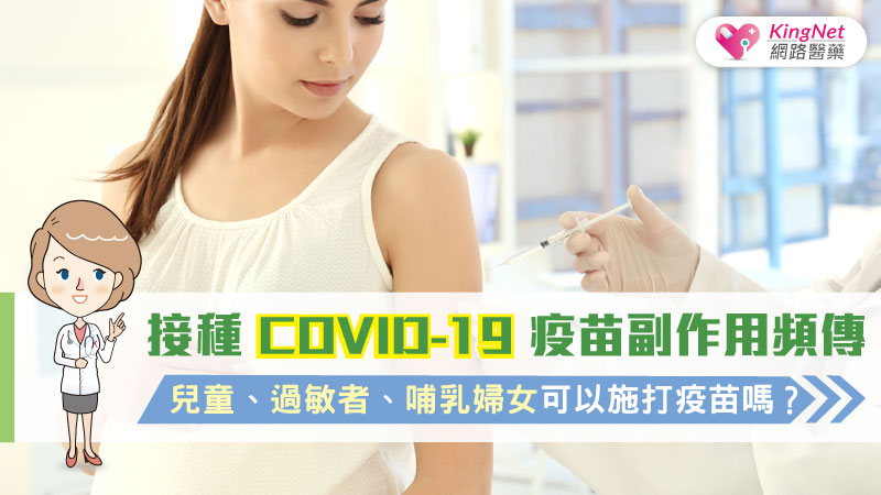 接種COVID-19疫苗副作用頻傳， 兒童、過敏者、哺乳婦女可以施打疫苗嗎？_圖1