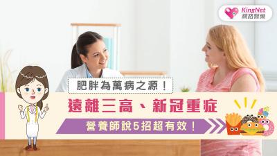 肥胖為萬病之源！遠離三高、新冠重症，營養師說5招超有效！