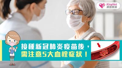接種新冠肺炎疫苗後，需注意5大血栓症狀！