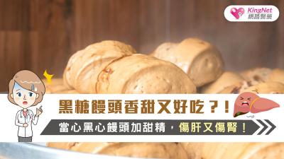 黑糖饅頭香甜又好吃？！當心黑心饅頭加甜精，傷肝又傷腎！