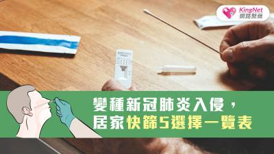 變種新冠肺炎入侵，居家快篩5選擇一覽表