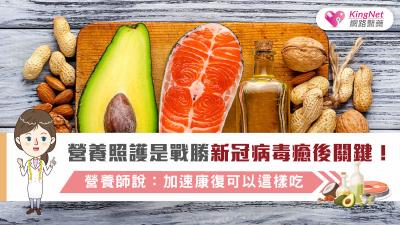 營養師說：營養照護是戰勝新冠病毒癒後關鍵！加速康復可以這樣吃.....
