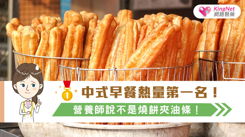 中式早餐熱量第一名！營養師說不是燒餅夾油條！