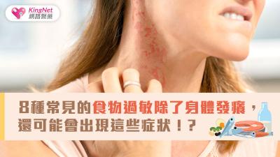 8種常見的食物過敏除了身體發癢，還可能會出現這些症狀！？