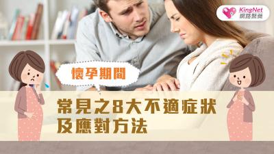 懷孕期間常見之8大不適症狀及應對方法