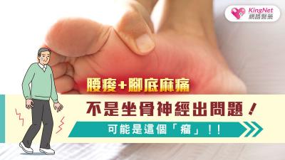 腰痠+腳底麻痛不是坐骨神經出問題！可能是這個「瘤」！！