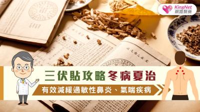 「三伏貼攻略」冬病夏治，有效減緩過敏性鼻炎、氣喘疾病