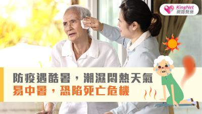 防疫遇酷暑，潮濕悶熱天氣易中暑，恐陷死亡危機