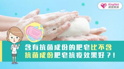 含有抗菌成份的肥皂比不含抗菌成份的肥皂抗疫效果好？！