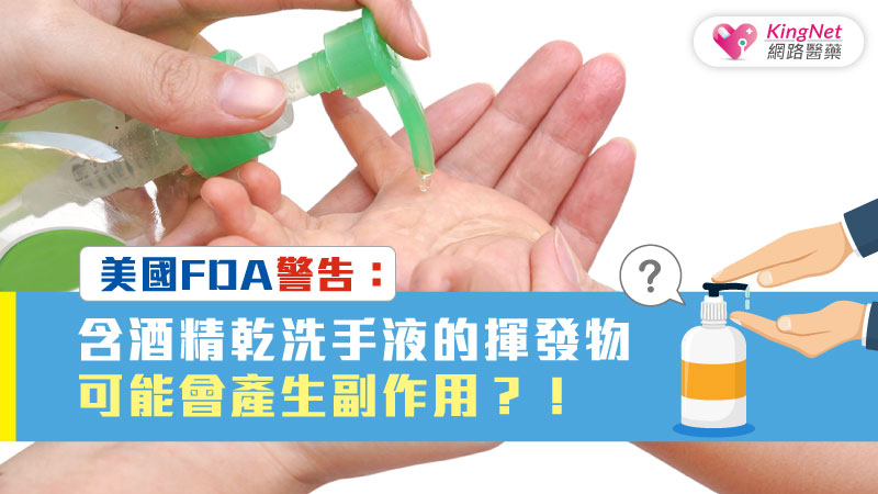 美國FDA警告：含酒精乾洗手液的揮發物可能會產生副作用？！